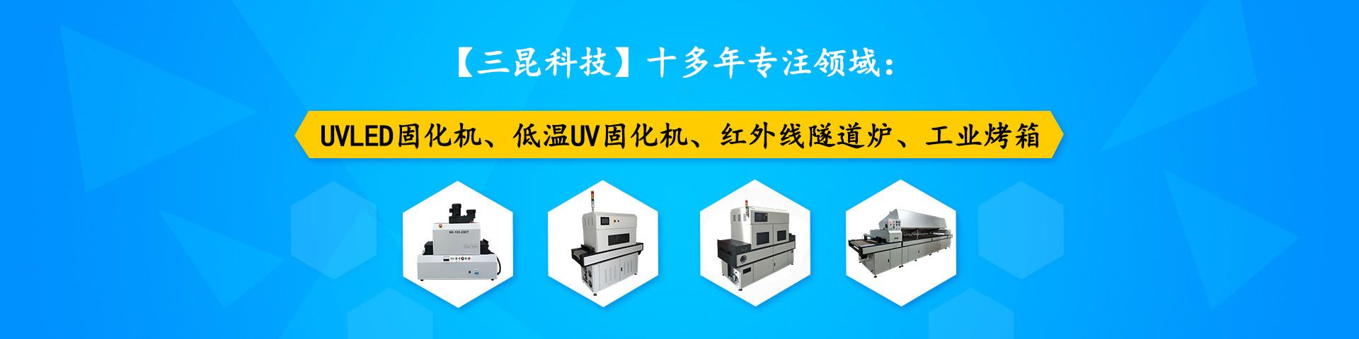 淮安UV光固化设备生产厂家